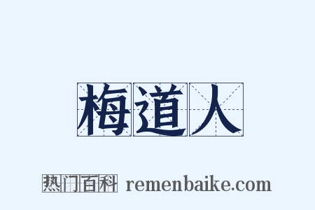 梅道人是什么意思的图片